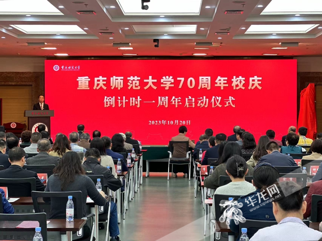 重庆师范大学70周年校庆倒计时一周年启动。 华龙网记者 刘钊 摄 重庆师范大学70周年校庆倒计时一周年启动。 华龙网记者 刘钊 摄