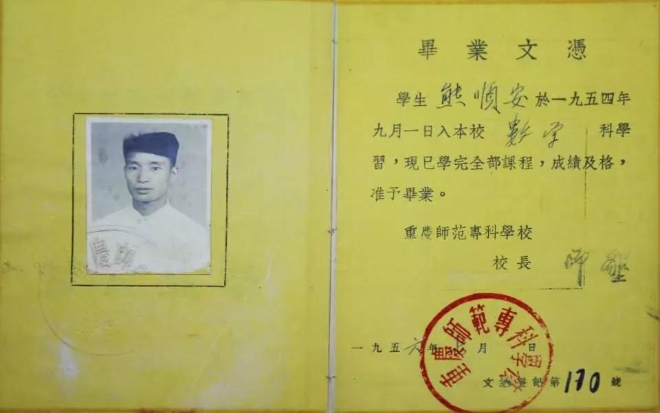 该校1954级老校友熊顺安捐赠的毕业证。重庆师范大学供图 该校1954级老校友熊顺安捐赠的毕业证。重庆师范大学供图