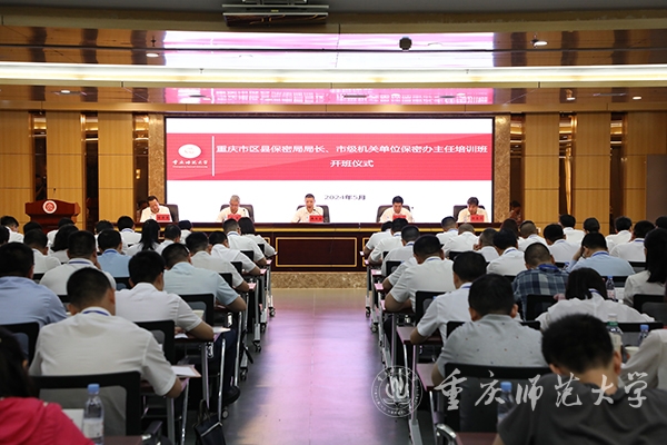 重庆市区县保密局局长、市级机关单位保密办主任培训班在我校举行