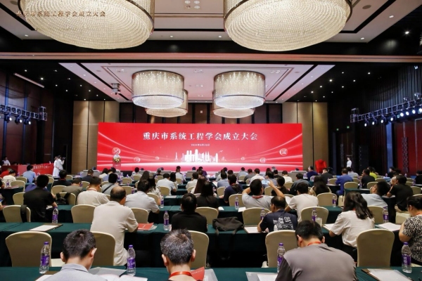 重庆市系统工程学会成立大会现场。重庆师范大学供图
