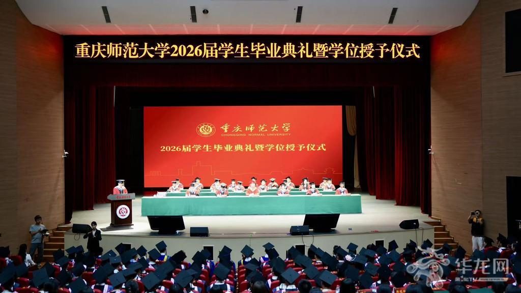 重庆师范大学2026届学生毕业典礼暨学位授予仪式。 第1眼TV-华龙网记者 刘钊 摄 
