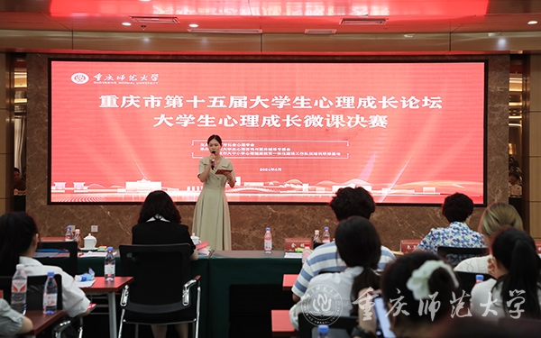 重庆市第十五届大学生心理成长论坛大学生心理成长微课决赛在我校举行