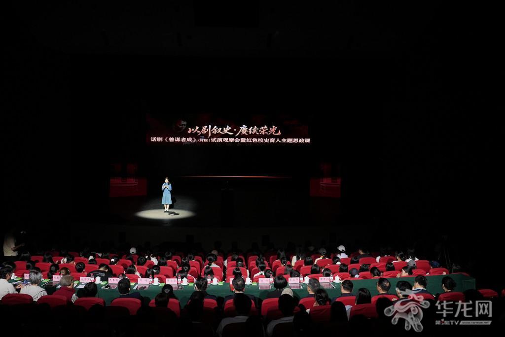 10月24日,重庆师范大学举行话剧《善谋者成》(片段)试演观摩会暨红色校史育人主题思政课。 第1眼TV-华龙网记者 刘钊 摄 10月24日,重庆师范大学举行话剧《善谋者成》(片段)试演观摩会暨红色校史育人主题思政课。 第1眼TV-华龙网记者 刘钊 摄