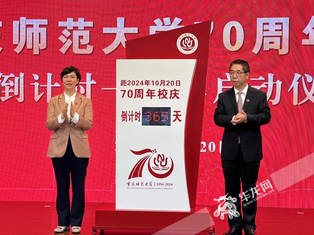 重庆师范大学70周年校庆倒计时一周年启动。 华龙网记者 刘钊 摄 重庆师范大学70周年校庆倒计时一周年启动。 华龙网记者 刘钊 摄