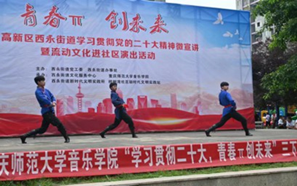 重庆师范大学音乐学院同学演出。通讯员 朱俊 摄
