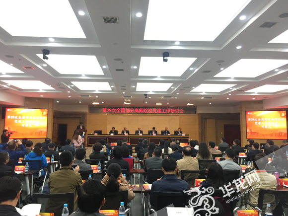 第二十九次全国部分高师院校党建工作研讨会在重庆师范大学举行。 实习记者 金星 摄